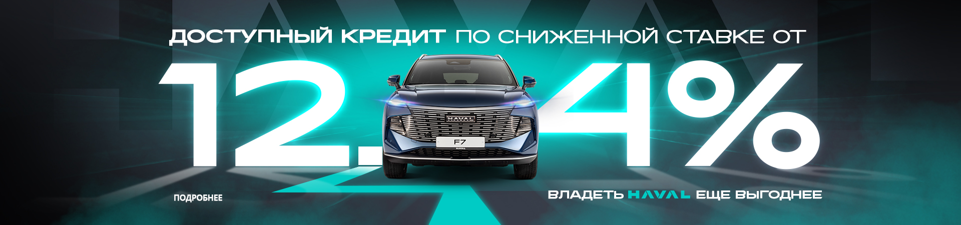 Владеть HAVAL еще ВЫГОДНЕЕ!