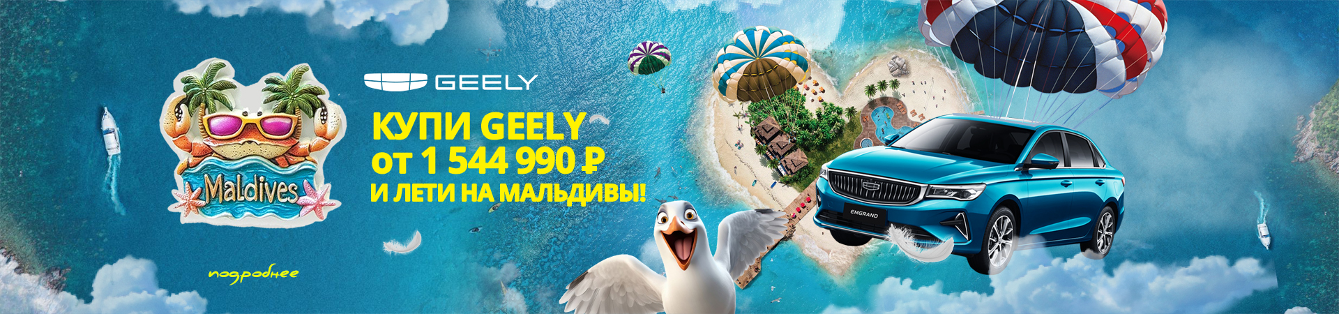 Geely и Мальдивы ждут вас! 
