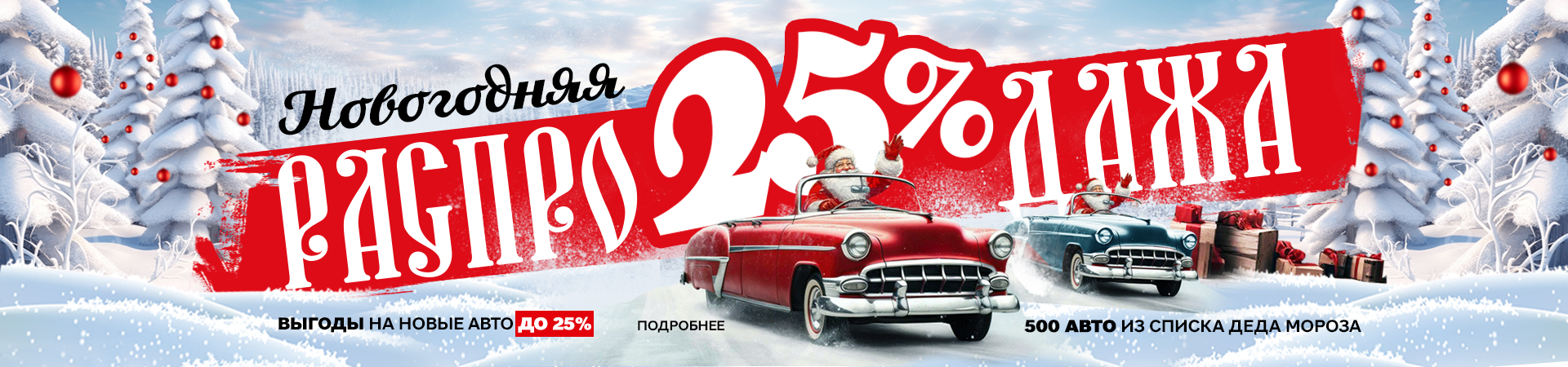 Новогодняя Распродажа в Диалог Авто. Уже началась! Выгоды до 25% не предел! 