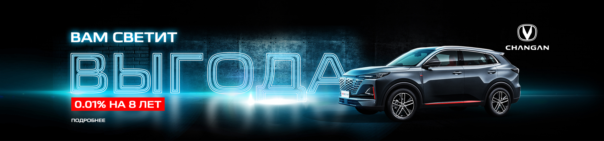 ВЫГОДНЫЙ АВТОКРЕДИТ НА CHANGAN – РАССРОЧКА ДО 8 ЛЕТ! 