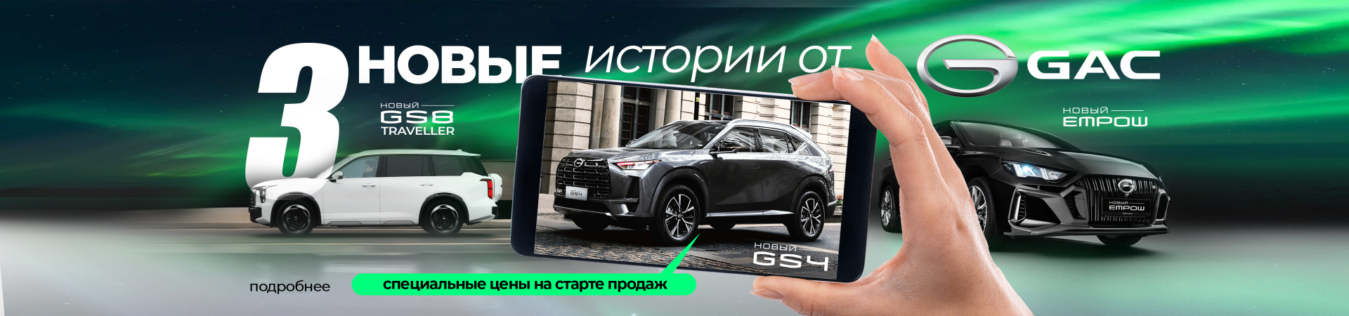 Старт продаж новинок от GAC!