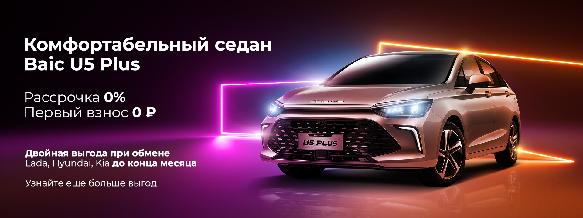  Диалог Авто стал официальным дилером новинки на российском рынке седана <b>Baic U5       Plus