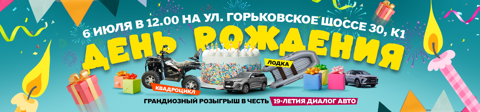 Диалог Авто приглашает на празднование 19-летия!