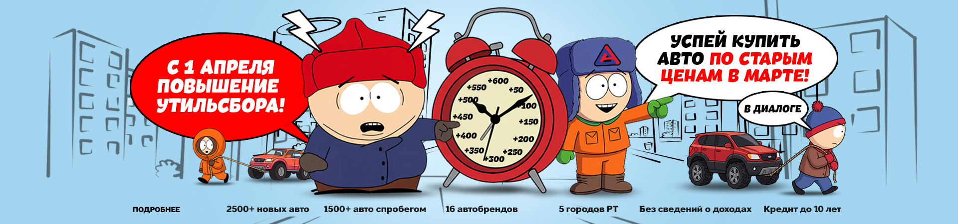 УТИЛЬСБОР ПОВЫШАЮТ С 1 АПРЕЛЯ! Успейте купить автомобиль по старой стоимости в марте!