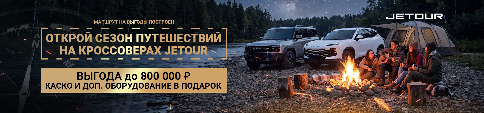 Открой сезон путешествий с Jetour!