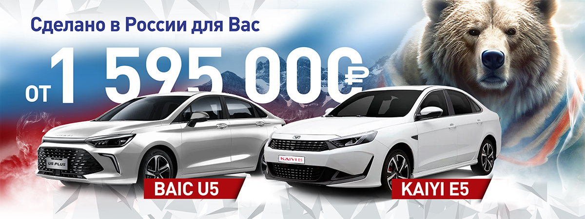 Сделано в России по мировым стандартам качества. Kaiyi и Baic!