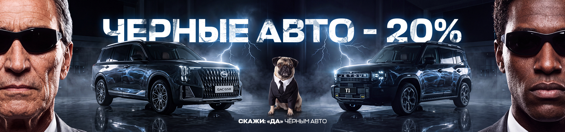 ЧЕРНЫЕ АВТО -20%