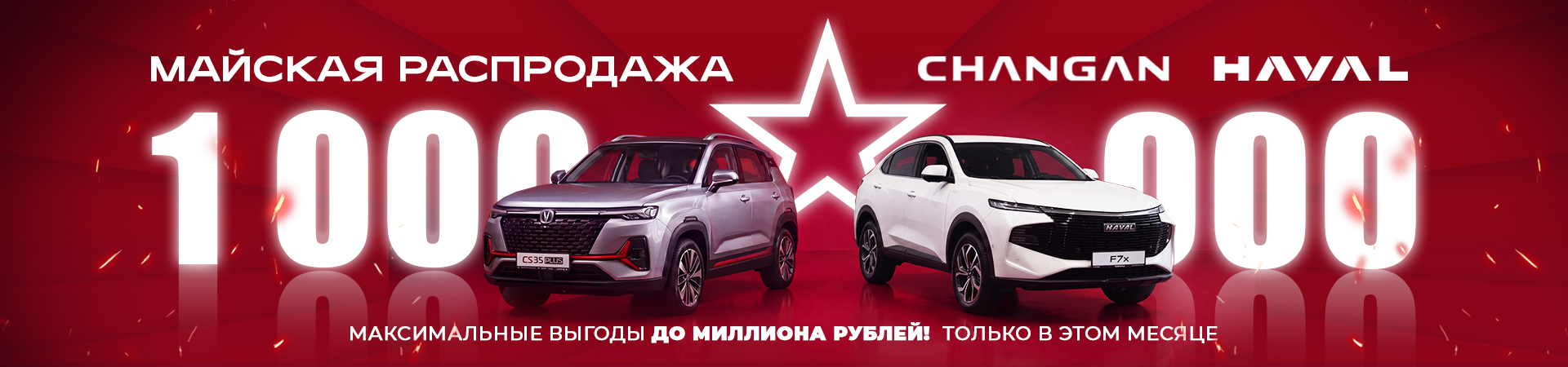 МАЙСКАЯ РАСПРОДАЖА: ВАША ВЫГОДА ДО 1 000 000 ₽