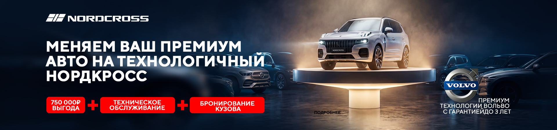 Невероятная выгода до 750 000 руб. при обмене вашего авто на новый Nordcross!
