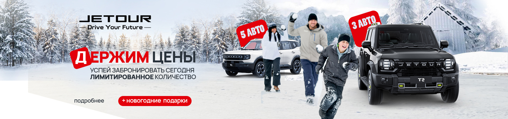 Держим цены на Jetour