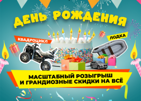 День рождения у нас, а подарки — ВАМ!