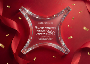 Диалог Авто — лидер по качеству обслуживания клиентов в 2025 году
