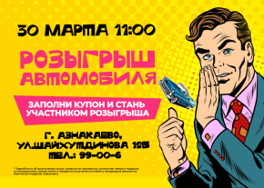 Розыгрыш автомобиля в Диалог Авто Азнакаево!