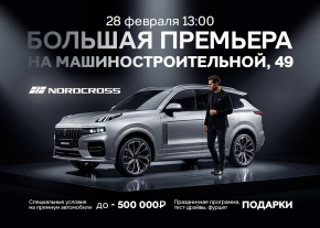 Мы официально открыли новую главу — в числе первых в России запустили продажи бренда Nordcross. 