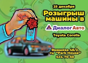 Розыгрыш автомобиля в Казани