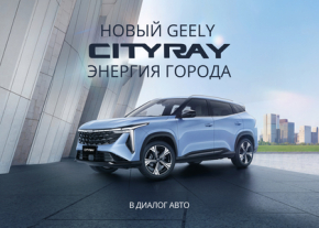 Geely представляет новый городской кроссовер Cityray: цена, характеристики и комплектации