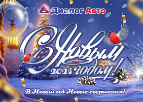 Компания Диалог Авто  поздравляет вас с наступающим 2024 годом!