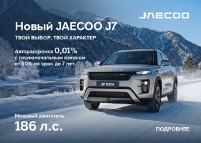 JAECOO объявляет старт продаж в России обновлённого кроссовера J7