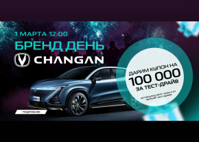 Бренд день Changan 01.03.25
