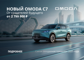 СТИЛЬНЫЙ КРОССОВЕР OMODA C7