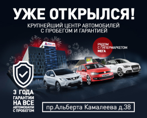 Открытие крупнейшего автосалона с пробегом в Казани