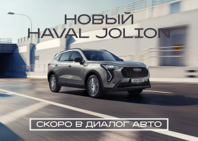 НОВЫЙ HAVAL JOLION
