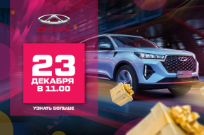 23 декабря День Открытых Дверей Chery Альметьевск, Нижнекамск «18 лет с Вами по пути»