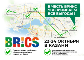 BRICS в Казани. Диалог Авто работает в обычном режиме!