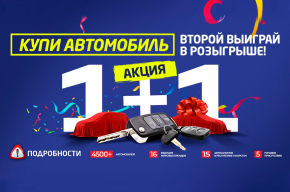 Акция «1+1». Купи автомобиль и второй выиграй в розыгрыше!
