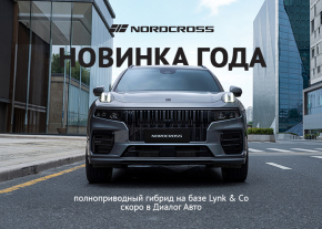 В Диалог Авто стартовал предзаказ на новый премиальный гибрид NordCross 001 по шведским технологиям Volvo