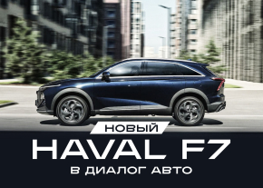 НОВЫЙ HAVAL F7 в Диалог Авто