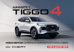 Новая версия семейного компактного кроссовера NEW TIGGO 4