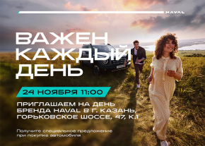 "Бренд день HAVAL" в Казани: незабываемые тест-драйвы и подарки!