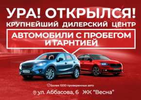 Открытие крупнейшего автосалона с пробегом в Казани: выбор и гарантия для каждого