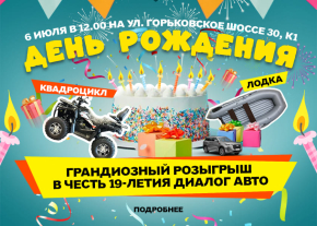 Диалог Авто приглашает на празднование 19-летия!