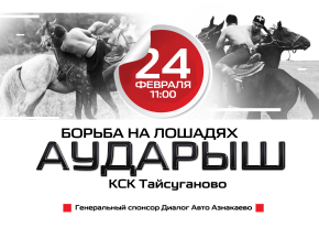 Борьба на лошадях