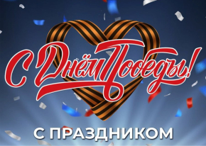 C Днём Победы! с 9 мая!