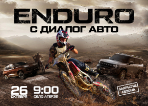 Закрытие сезона Эндуро в Азнакаево: Экстремальные гонки и подарки от Диалог Авто!