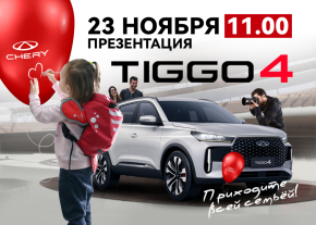 Приглашаем на презентацию обновленного Chery Tiggo 4!