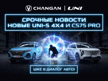 Срочные новости! В "Диалог Авто" новые Changan CS75 PRO и UNI-S 4x4!