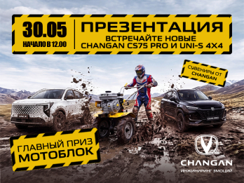 Приглашаем на презентацию новых CS75 PRO UNI-S 4X4!