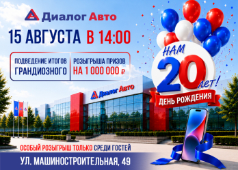 ПРИГЛАШАЕМ ВСЕХ ОТПРАЗДНОВАТЬ 20-ЛЕТИЕ ДИАЛОГ АВТО!