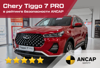 Chery Tiggo 7 PRO отмечен 5 звездами в рейтинге безопасности ANCAP