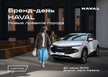 Бренд-день Haval в Казани