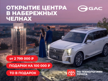 Открыли новый дилерский центр GAC Диалог Авто в Набережных Челнах! 