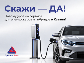 Скажи — ДА! Новому уровню сервиса для электрокаров и гибридов в Казани!