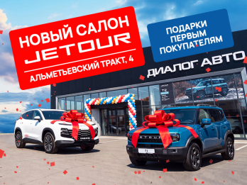 Новый салон JETOUR в Набережных Челнах!