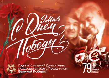 Компания "Диалог Авто" рада поздравить Вас с 9 Мая — Днем Великой Победы! 