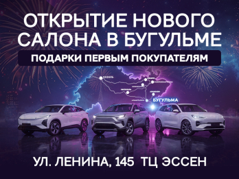 Диалог Авто открылся в Бугульме!
