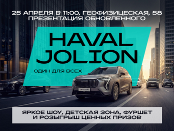 Премьера обновленного HAVAL JOLION в Альметьевске! 